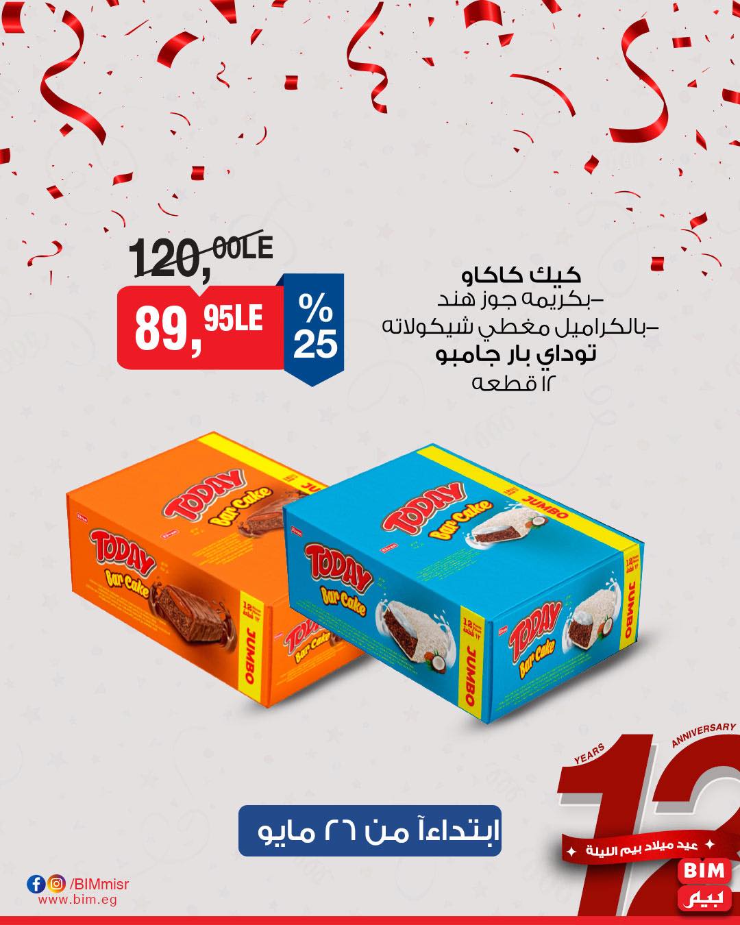 bim offers from 26may to 30may 2025 عروض بيم من 26 مايو حتى 30 مايو 2025 صفحة رقم 19